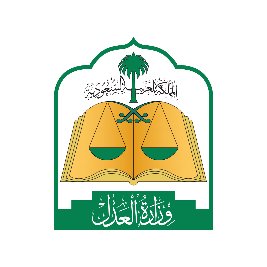 وزارة العدل