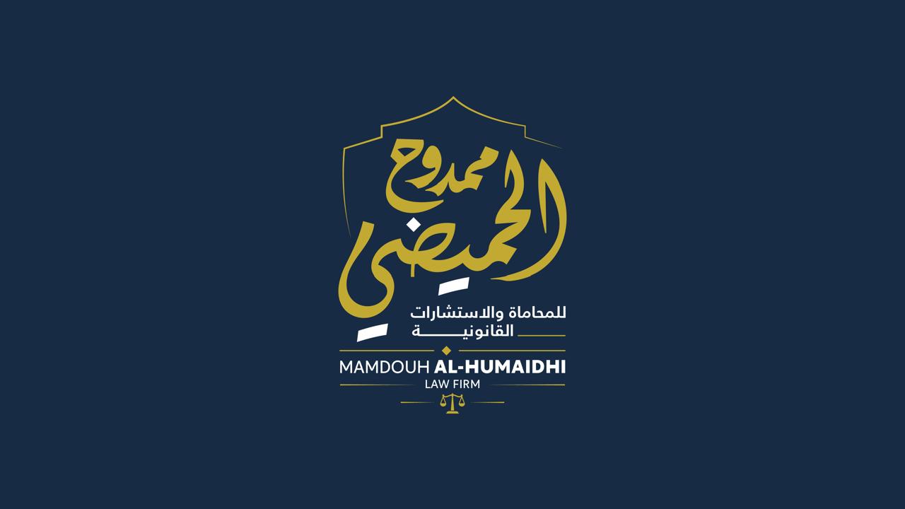 مكتب ممدوح الحميضي للمحاماة والاستشارات القانونية